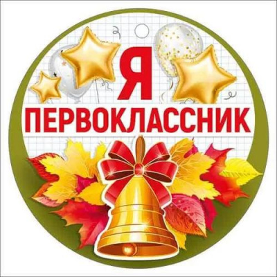 Большое фото товара - 6361000  Медаль "Я первоклассник" (мини, текст), (ИмперияПоздр), 13-968461. Вариант №1