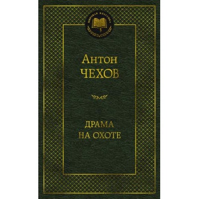Большое фото товара - МироваяКлассика Чехов А.П. Драма на охоте, (Азбука,АзбукаАттикус, 2024), 7Б, c.480, 13-968471. Вариант №1