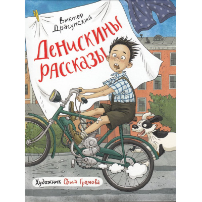 Большое фото товара - ЛюбимыеДетскиеПисатели Драгунский В.Ю. Денискины рассказы, (Росмэн/Росмэн-Пресс, 2026), 7Б, c.160, 13-968478. Вариант №1