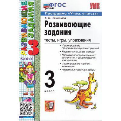 Большое фото товара - ФГОС Языканова Е.В. Развивающие задания 3кл (тесты, игры, упражнения) (программа "Учись учиться") (26-е изд.,перераб.и доп.), (Экзамен, 2025), Обл, c.128, 13-968488. Вариант №1