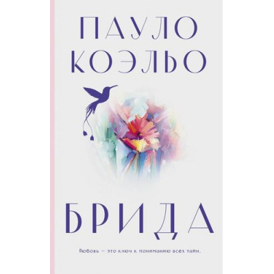 Большое фото товара - Классика Коэльо Пауло Брида, (АСТ, 2023), 7Бц, c.288, 13-968511. Вариант №1