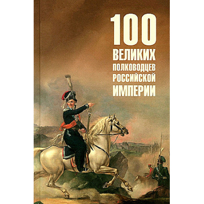 Большое фото товара - 100Великих 100 великих полководцев Российской империи (Лубченков Ю.Н.), (Вече, 2024), 7Бц, c.432, 13-968512. Вариант №1