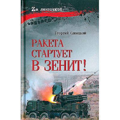 Большое фото товара - ZАЛенточкой Савицкий Г. Ракета стартует в зенит!, (Вече, 2024), 7Бц, c.304, 13-968520. Вариант №1