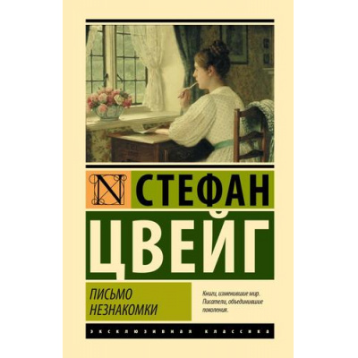 Большое фото товара - ЭксклюзивнаяКлассика Цвейг С. Письмо незнакомки, (АСТ,Астрель,Полиграфиздат, 2023), 7Б, c.352, 13-968523. Вариант №1