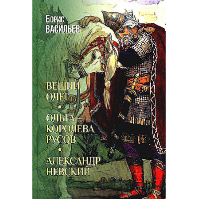 Большое фото товара - Васильев Б.Л. Вещий Олег. Ольга-королева русов. Александр Невский, (Вече, 2024), 7Б, c.816, 13-968537. Вариант №1