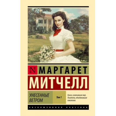 Большое фото товара - ЭксклюзивнаяКлассика Митчелл М. Унесенные ветром Т.1, (АСТ, 2023), 7Б, c.704, 13-968552. Вариант №1