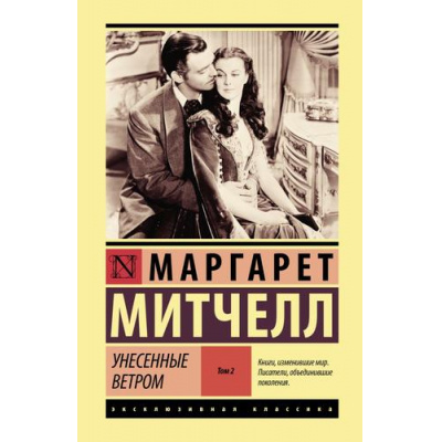 Большое фото товара - ЭксклюзивнаяКлассика Митчелл М. Унесенные ветром Т.2, (АСТ, 2023), 7Б, c.704, 13-968553. Вариант №1