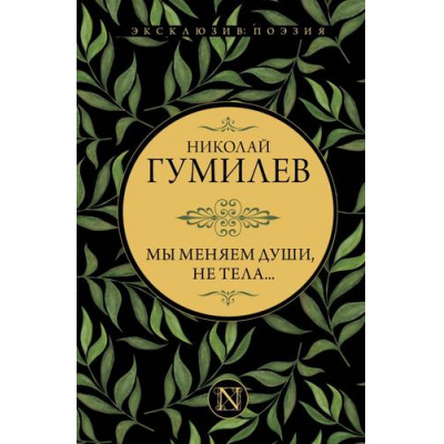 Большое фото товара - ЭксклюзивПоэзия Гумилев Н.С. Мы меняем души, не тела..., (АСТ, 2022), 7Б, c.384, 13-968662. Вариант №1
