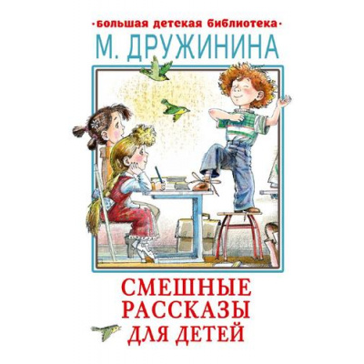 Большое фото товара - БольшаяДетскаяБиблиотека Дружинина М.В. Смешные рассказы для детей, (АСТ, 2023), 7Б, c.320, 13-968731. Вариант №1