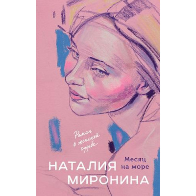 Большое фото товара - СчастливыйБилет Миронина Н. Месяц на море, (Эксмо, 2025), 7Б, c.416, 13-968762. Вариант №1