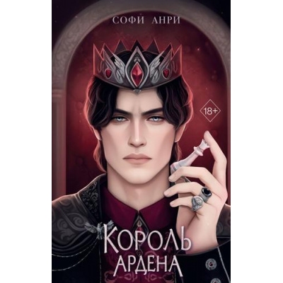 Большое фото товара - YoungAdultИгрыКоролей Анри С. Кн.3 Король Ардена, (Эксмо, 2024), 7Б, c.608, 13-968767. Вариант №1