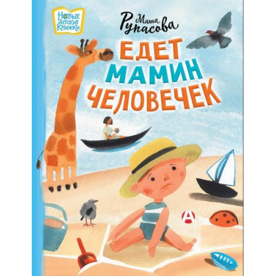Большое фото товара - НовыеДетскиеКнижки Рупасова М.Н. Едет мамин человечек, (АСТ,Астрель-СПб, 2024), 7Б, c.64, 13-968790. Вариант №1