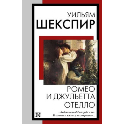 Большое фото товара - КнигаНаВсеВремена-м Шекспир У. Ромео и Джульетта. Отелло, (АСТ, 2024), Обл, c.384, 13-968791. Вариант №1
