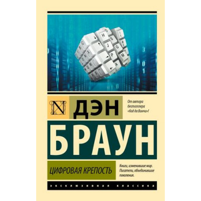 Большое фото товара - ЭксклюзивнаяКлассика-м Браун Д. Цифровая крепость, (АСТ, 2024), Обл, c.448, 13-968961. Вариант №1