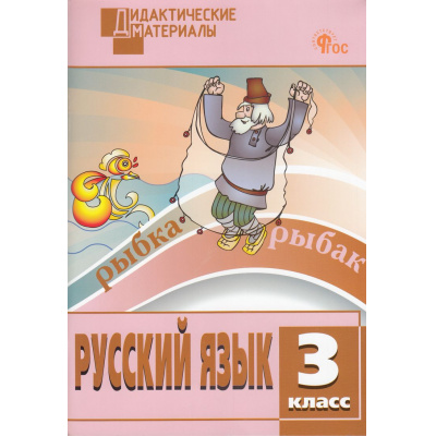 Большое фото товара - ДидактМатериалыФГОС Русский язык 3кл. Разноуровневые задания (сост. Ульянова Н.С.) (15-е изд), (ВАКО, 2026), Обл, c.96, 13-968971. Вариант №1