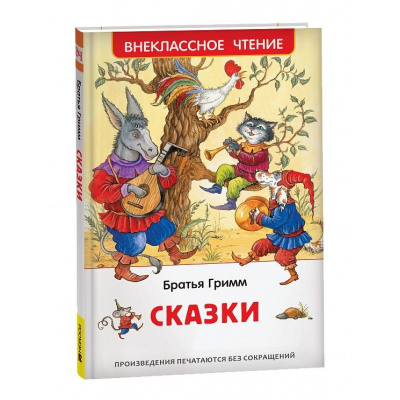 Большое фото товара - ВнеклассноеЧтение Братья Гримм Сказки, (Росмэн/Росмэн-Пресс, 2025), 7Бц, c.128, 13-968973. Вариант №1