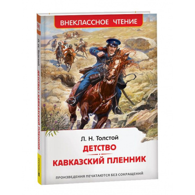 Большое фото товара - ВнеклассноеЧтение Толстой Л.Н. Детство. Кавказский пленник, (Росмэн/Росмэн-Пресс, 2025), 7Бц, c.192, 13-968977. Вариант №1