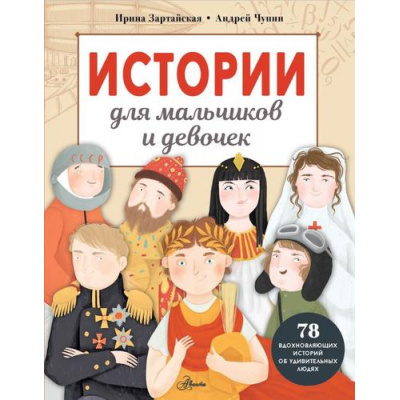 Большое фото товара - ВеликиеИсторииДляДетей Истории для мальчиков и девочек (Зартайская И., Чупин А.А.), (АСТ, Аванта, 2024), 7Б, c.160, 13-969021. Вариант №1