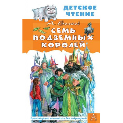 Большое фото товара - ДетскоеЧтение Волков А.М. Семь подземных королей, (АСТ, 2024), 7Бц, c.240, 13-969029. Вариант №1