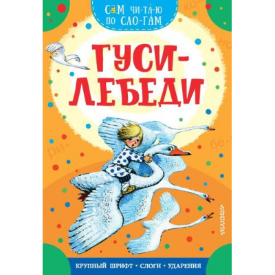 Большое фото товара - ПоСлогамЧитаюСам Толстой А.Н. Гуси-лебеди, (АСТ,Малыш, 2024), Обл, c.16, 13-969250. Вариант №1
