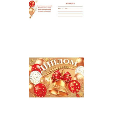 Большое фото товара - 324194 Диплом первоклассника (А5, текст, двойной), (МирОткр), 13-969363. Вариант №1