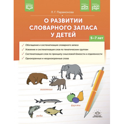 Большое фото товара - Парамонова Л.Г. О развитии словарного запаса у детей (от 5 до 7 лет) ФГОС ФАОП ФОП, (Детство-Пресс, 2024), Обл, c.80, 13-969514. Вариант №1