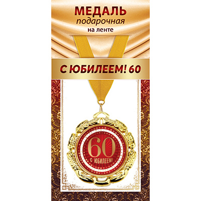 Большое фото товара - 1МДЛ104 Медаль металлическая "С юбилеем 60" (d=70мм, на ленте), (АВ-Принт), 13-969634. Вариант №1
