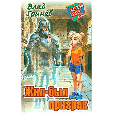 Большое фото товара - КлассныеКаникулы Гринев В. Жил-был призрак (приключенческая повесть), (Литера Гранд,Книжный дом, 2024), 7Бц, c.256, 13-969765. Вариант №1