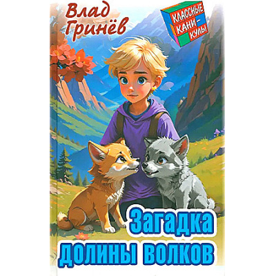 Большое фото товара - КлассныеКаникулы Гринев В. Загадка долины волков (приключенческая повесть), (Литера Гранд,Книжный дом, 2024), 7Бц, c.256, 13-969767. Вариант №1