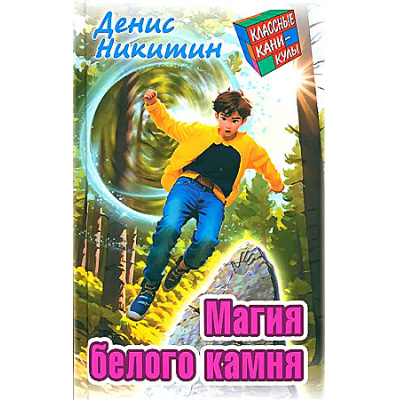 Большое фото товара - КлассныеКаникулы Никитин Д. Магия белого камня (повесть), (Литера Гранд,Книжный дом, 2024), 7Бц, c.256, 13-969770. Вариант №1