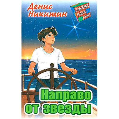 Большое фото товара - КлассныеКаникулы Никитин Д. Направо от звезды (приключенческая повесть), (Литера Гранд,Книжный дом, 2024), 7Бц, c.256, 13-969772. Вариант №1