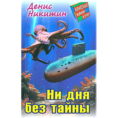 Большое фото товара - КлассныеКаникулы Никитин Д. Ни дня без тайны (приключенческая повесть), (Литера Гранд,Книжный дом, 2024), 7Бц, c.256, 13-969774. Вариант №1