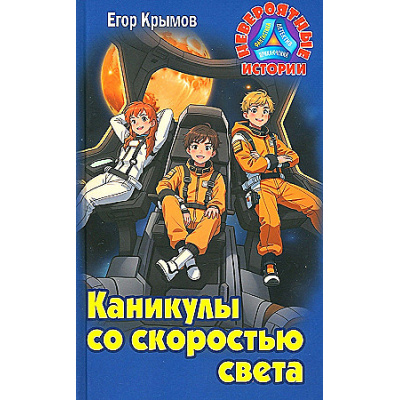 Большое фото товара - НевероятныеИстории Крымов Е. Каникулы со скоростью света (повесть), (Литера Гранд,Книжный дом, 2024), 7Бц, c.256, 13-969777. Вариант №1