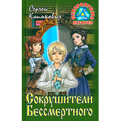 Большое фото товара - НевероятныеИстории Климкович С. Сокрушители бессмертного (повесть-фэнтези), (Литера Гранд,Книжный дом, 2023), 7Бц, c.256, 13-969778. Вариант №1