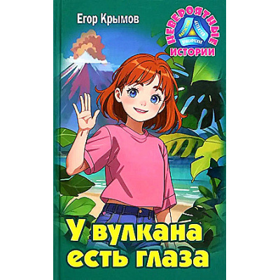 Большое фото товара - НевероятныеИстории Крымов Е. У вулкана есть глаза (повесть), (Литера Гранд,Книжный дом, 2024), 7Бц, c.256, 13-969780. Вариант №1