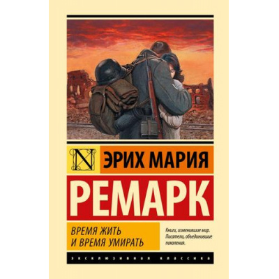 Большое фото товара - ЭксклюзивнаяКлассика Ремарк Э.М. Время жить и время умирать, (АСТ, 2023), 7Б, c.448, 13-969801. Вариант №1