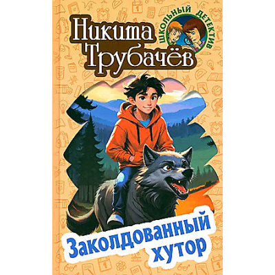 Большое фото товара - ШкольныйДетектив Трубачев Н. Заколдованный хутор (повесть), (Литера Гранд,Книжный дом, 2024), 7Бц, c.256, 13-969821. Вариант №1
