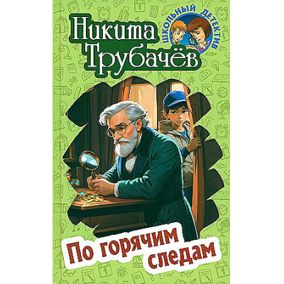 Большое фото товара - ШкольныйДетектив Трубачев Н. По горячим следам (повесть), (Литера Гранд,Книжный дом, 2024), 7Бц, c.256, 13-969823. Вариант №1