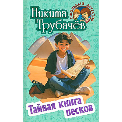 Большое фото товара - ШкольныйДетектив Трубачев Н. Тайная книга песков (повесть), (Литера Гранд,Книжный дом, 2024), 7Бц, c.256, 13-969827. Вариант №1