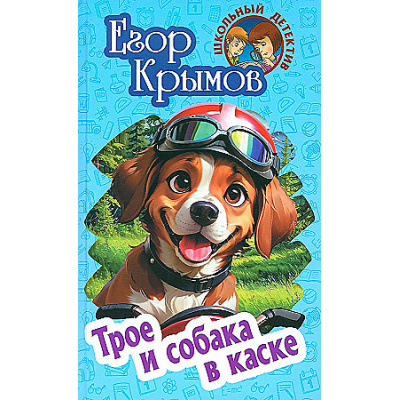 Большое фото товара - ШкольныйДетектив Крымов Е. Трое и собака в каске (повесть), (Литера Гранд,Книжный дом, 2024), 7Бц, c.256, 13-969828. Вариант №1