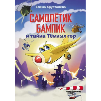 Большое фото товара - ПриключенияСамолетиковИМашинок Хрусталева Е.Н. Самолетик Бампик и тайна Темных гор, (АСТ,Астрель, 2024), 7Бц, c.160, 13-969835. Вариант №1
