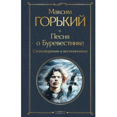 Большое фото товара - ВсемирнаяЛитература Горький М. Песня о Буревестнике. Стихотворения и воспоминания, (Эксмо, 2024), 7Б, c.288, 13-969866. Вариант №1
