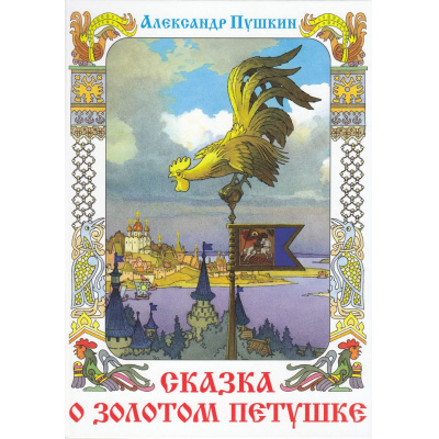 Большое фото товара - КнижкаВПодарок Пушкин А.С. Сказка о Золотом петушке, (Самовар, 2024), 7Бц, c.56, 13-969978. Вариант №1