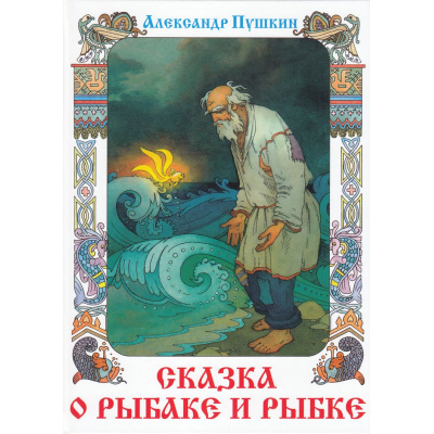 Большое фото товара - КнижкаВПодарок Пушкин А.С. Сказка о рыбаке и рыбке, (Самовар, 2024), 7Бц, c.96, 13-969979. Вариант №1