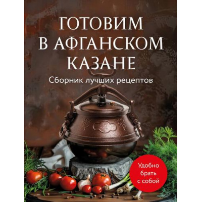 Большое фото товара - ГаджетыНаКухне Готовим в афганском казане. Сборник лучших рецептов, (Эксмо,ХлебСоль, 2026), Обл, c.64, 13-970021. Вариант №1