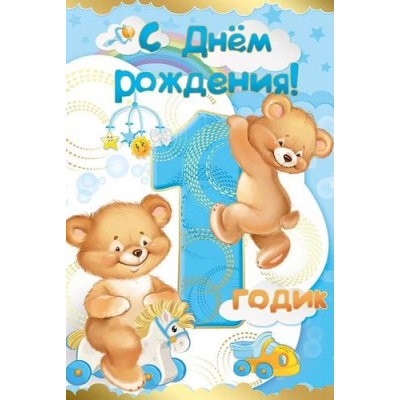 Большое фото товара - 1484300 С Днем рождения! 1 год (текст, фольга, детская), (ИмперияПоздр), 13-970134. Вариант №1