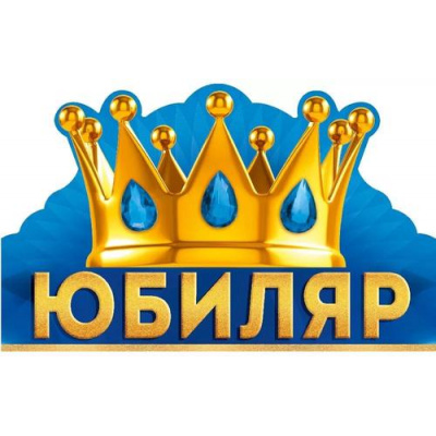 Большое фото товара - 3328700 Корона "Юбиляр" (вырубка), (ИмперияПоздр), 13-970135. Вариант №1
