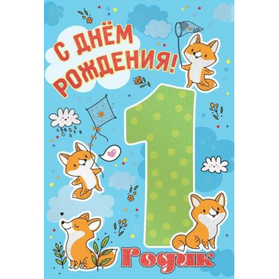 Большое фото товара - 7600944  С Днем рождения! 1 годик (текст, блестки), (Праздник), 13-970302. Вариант №1