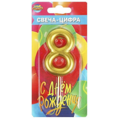 Большое фото товара - Свеча в торт "С Днем рождения" (8см, золото) цифра "8" CC-104431-HB2, (Shantou City Daxiang Plastic Toy Products Co., Ltd), 13-970347. Вариант №1