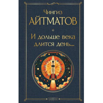 Большое фото товара - ВсемирнаяЛитература Айтматов Ч.Т. И дольше века длится день..., (Эксмо, 2025), 7Б, c.480, 13-970379. Вариант №1
